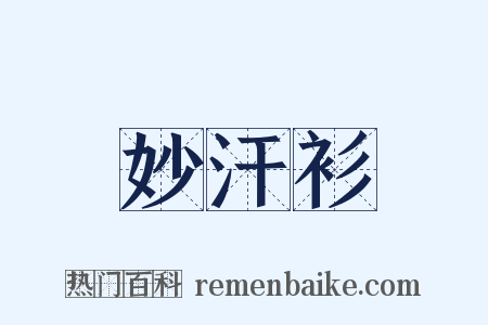 妙汗衫是什么意思的图片